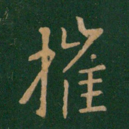 王献之摧书法图片
