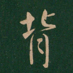 王献之背书法图片