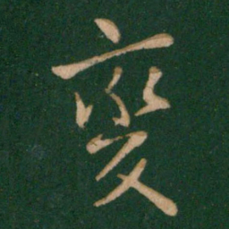 王献之变书法图片