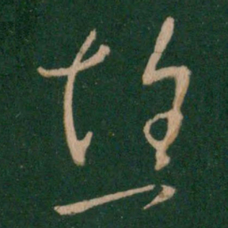 王献之憔书法图片