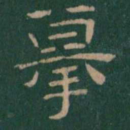 摹书法图片
