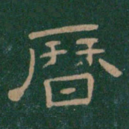历书法图片