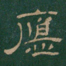 应书法图片