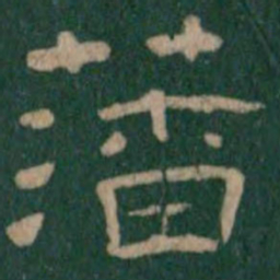 藩书法图片