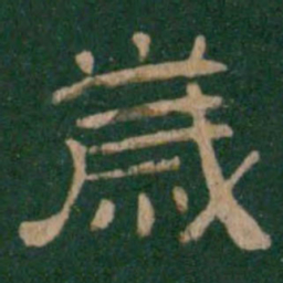 岁书法图片