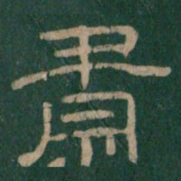 肃书法图片