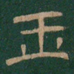 玉书法图片