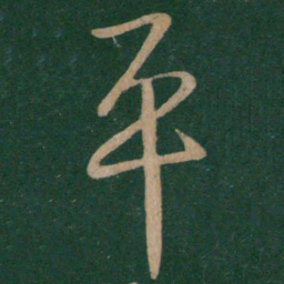 王献之平书法图片