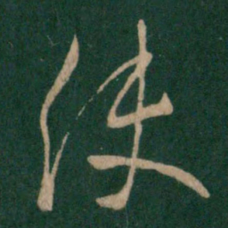 王献之使书法图片