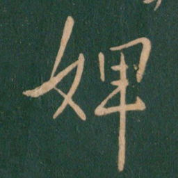 王献之婢书法图片