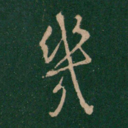王献之几书法图片
