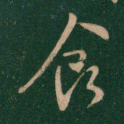 王献之食书法图片