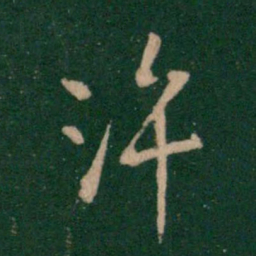 王献之许书法图片