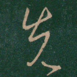 王献之先书法图片