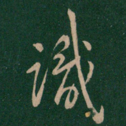 王献之识书法图片