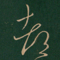 王献之都书法图片