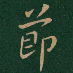 王献之节书法图片