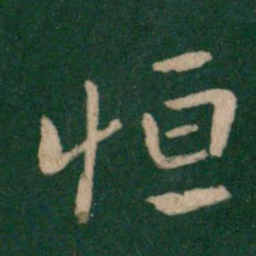 王献之恒书法图片