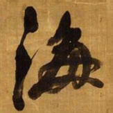 倪元璐海书法图片