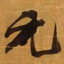 倪元璐元书法图片