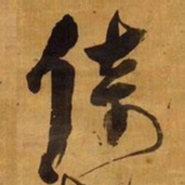 倪元璐倚书法图片