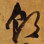 倪元璐饮书法图片