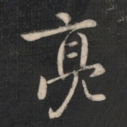 庾元亮亮书法图片