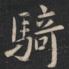 骑书法图片