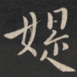 庾元亮媞书法图片