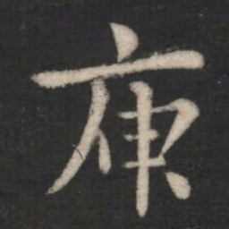 庾翼庾书法图片