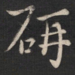 庾元亮研书法图片