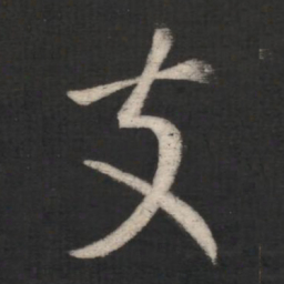 庾元亮支书法图片