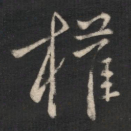 庾元亮权书法图片