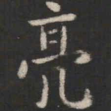 亮书法图片