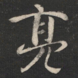 庾元亮亮书法图片
