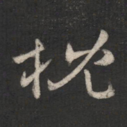 庾元亮枕书法图片