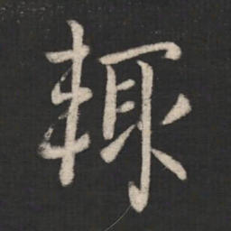 庾元亮辄书法图片