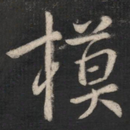 庾元亮模书法图片
