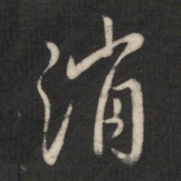 王操之消书法图片