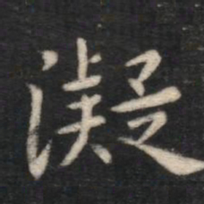 凝书法图片