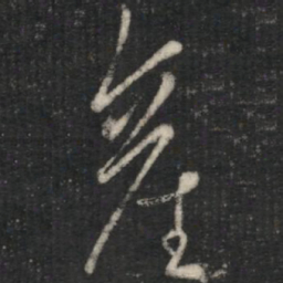 王凝之产书法图片