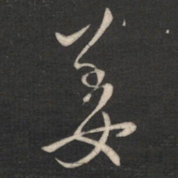 王操之姜书法图片