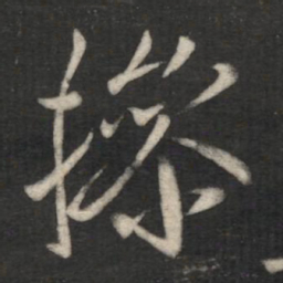 王操之操书法图片