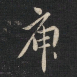 王凝之庾书法图片