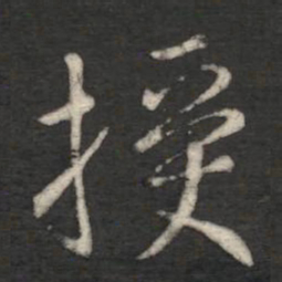 王凝之授书法图片