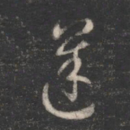 索靖逆书法图片