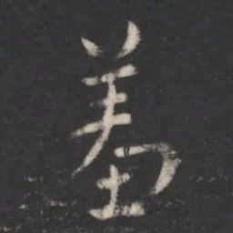 索靖羞书法图片