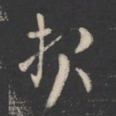 索靖报书法图片