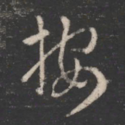 索靖按书法图片