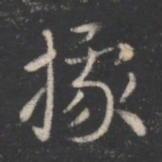 索靖据书法图片